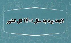 متن کامل لایحه بودجه ۱۴۰۱ منتشر شد + تحلیل و بررسی