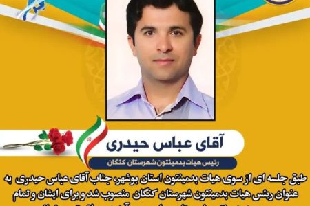 انتصاب عباس حیدری به عنوان رییس هیات بدمینتون کنگان