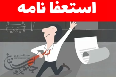 بخشدار شنبه و طسوج استعفا داد