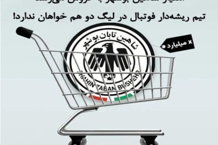 تیم ریشه‌دار فوتبال در لیگ دو هم خواهان ندارد!