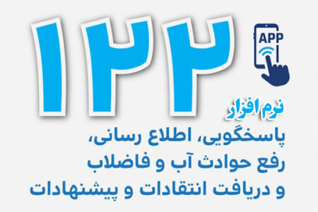 راه‌اندازی سامانه باشگاه مشتریان ۱۲۲ جهت تسهیل خدمات آب و فاضلاب بوشهر