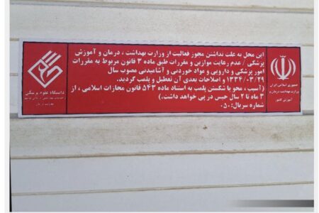 مرکز غیرمجاز در حاشیه شهر بوشهر پلمب شد/ شهروندان مراقب تبلیغات و ادعاهای درمانی دروغین مراکز بدون پروانه و افراد فاقد صلاحیت حرفه‌ای باشند