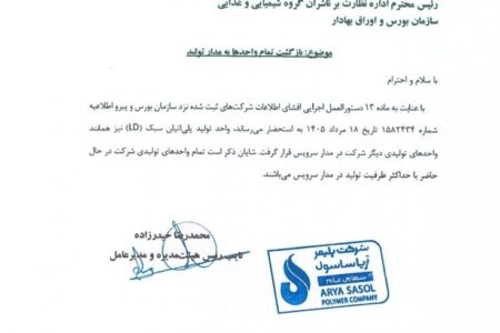 بازگشت واحد LD آریاساسول به مدار تولید با ظرفیت کامل