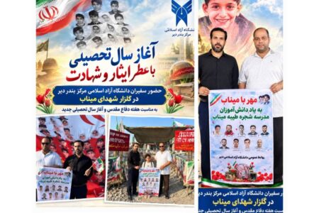 تجدید میثاق دانشگاه آزاد بندر دیر با شهدای دانش‌آموز میناب