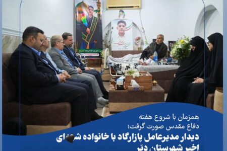 دیدار مدیرعامل پازارگاد با خانواده شهدای شهرستان دیر