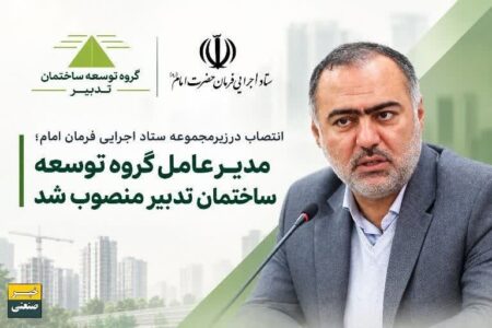 مهران زینلیان مدیرعامل گروه توسعه ساختمان تدبیر شد