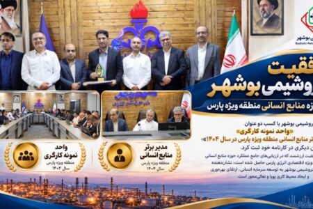 پتروشیمی بوشهر دو عنوان منابع انسانی منطقه ویژه پارس را کسب کرد