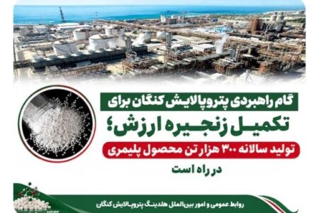 پتروپالایش کنگان در مسیر تولید ۳۰۰ هزار تن پلی‌اتیلن سنگین