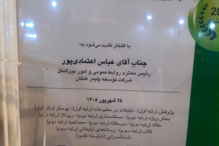 کسب ۱۲ عنوان برتر توسعه پلیمر کنگان در جشنواره روابط عمومی