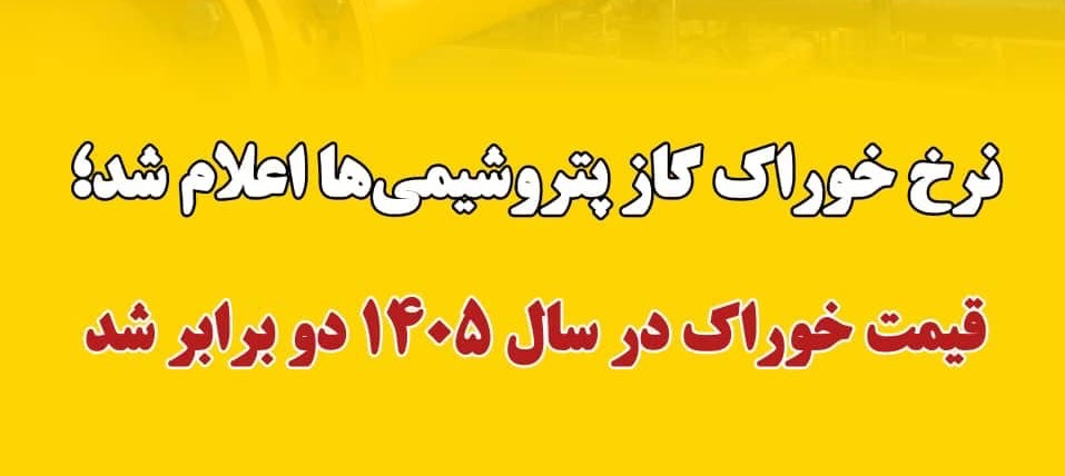 یادداشت: افزایش نرخ خوراک ۱۴۰۵ و نگرانی از عدم قطعیت برای صنعت