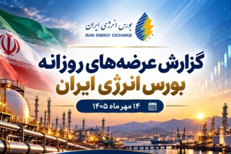 بورس انرژی در ۱۴ مهر ۱۴۰۵؛ عرضه ۵.۸ میلیون تن هیدروکربوری