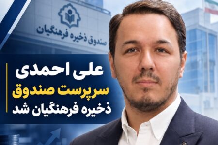 تغییر مدیرعامل صندوق ذخیره فرهنگیان؛ علی احمدی منصوب شد