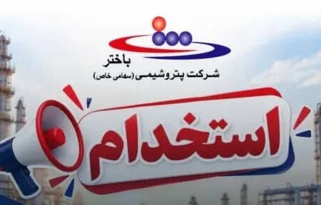 ثبت‌نام آزمون استخدامی شرکت‌های تابعه گروه باختر آغاز شد