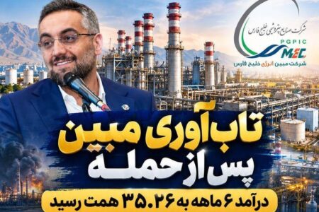 درآمد ۳۵.۲۶ همتی مبین انرژی خلیج فارس در ۶ماهه نخست ۱۴۰۵