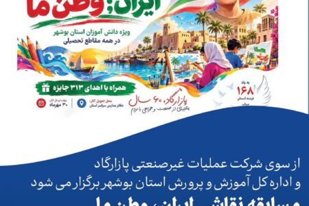 مسابقه نقاشی «ایران وطن ما» برای ۲۵۰ هزار دانش‌آموز بوشهری