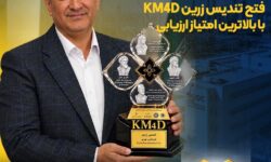 پتروشیمی نوری تندیس زرین KM4D را با بالاترین امتیاز کسب کرد