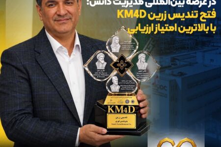 پتروشیمی نوری تندیس زرین KM4D را با بالاترین امتیاز کسب کرد