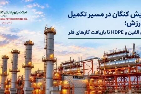 پتروپالایش کنگان در مسیر بهره‌برداری؛ از HDPE تا جمع‌آوری گاز فلر