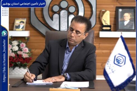 پیام مدیرکل تأمین اجتماعی بوشهر به مناسبت روز پرستار